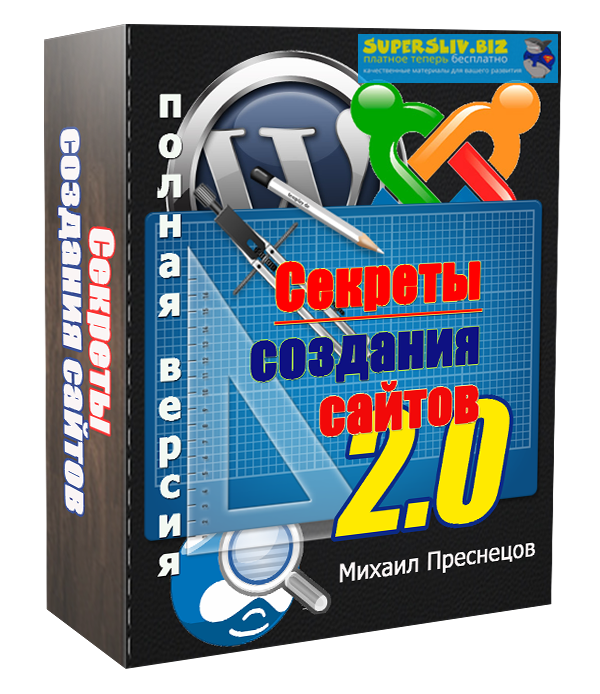 [Михаил Преснецов] Секреты создания сайтов 2.0 (20_0.png